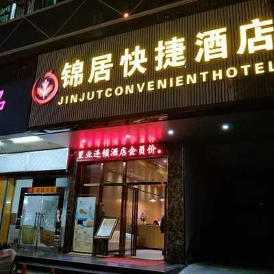 快捷连锁酒店前十名