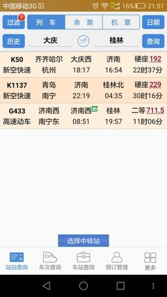 齐齐哈尔到济南的火车