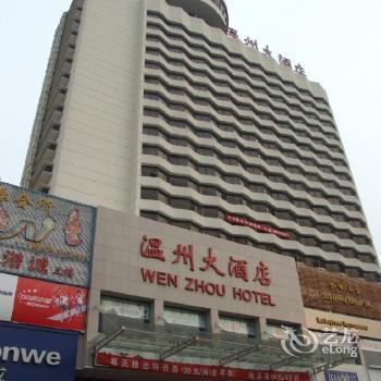 温州大酒店地址