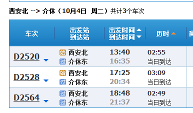 介休到西安动车
