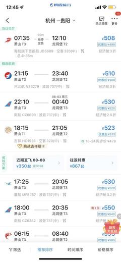 贵阳至杭州飞机票查询