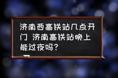 高铁站早上几点开门