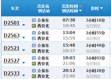 介休到西安动车