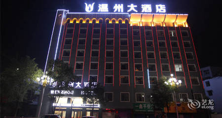 温州大酒店地址
