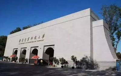 西安冶金学院