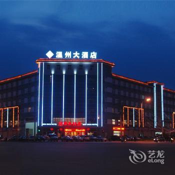 温州大酒店地址