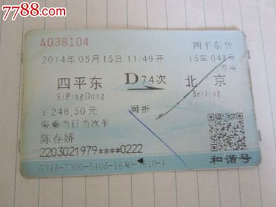 北京到四平的火车