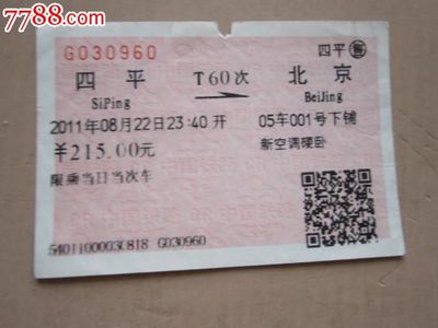 北京到四平的火车
