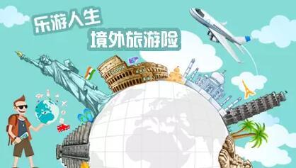 短期旅游境外旅游保险