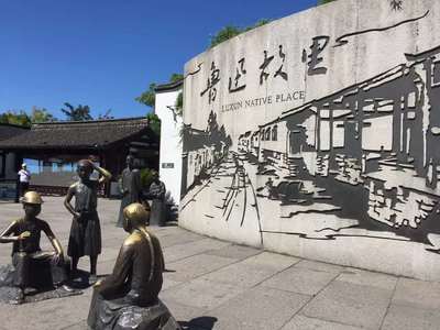 鲁迅故里附近景点