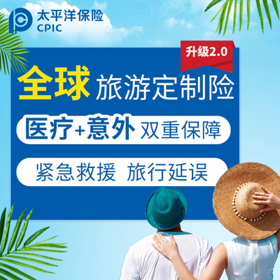 短期旅游境外旅游保险