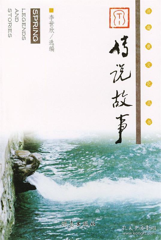 济南传说故事