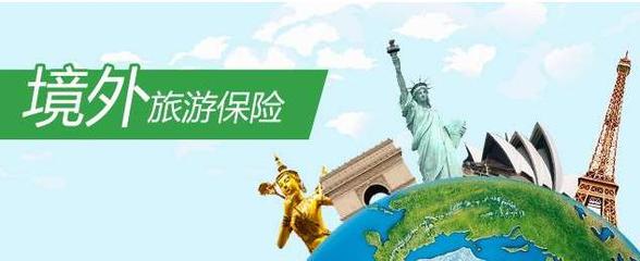 短期旅游境外旅游保险
