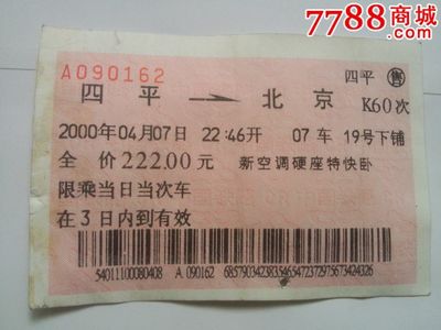 北京到四平的火车