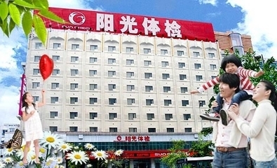 沈阳阳光体检怎么样