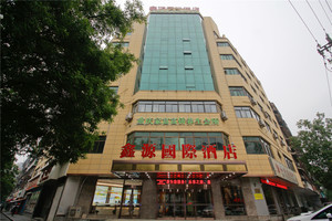 鑫源酒店