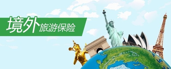 短期旅游境外旅游保险