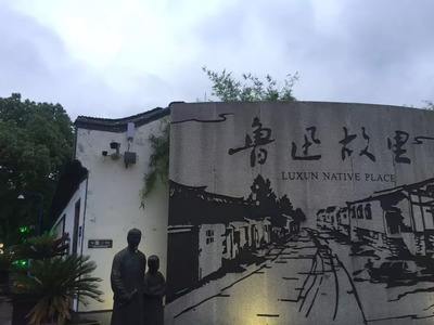 鲁迅故里附近景点