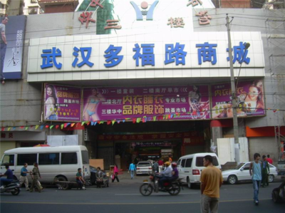 武汉汉正街批发市场