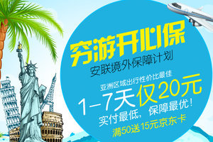 短期旅游境外旅游保险