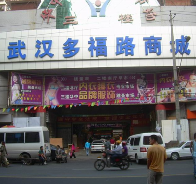 武汉汉正街批发市场