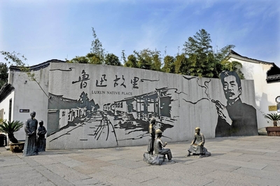 鲁迅故里附近景点