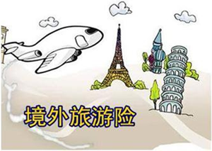 短期旅游境外旅游保险