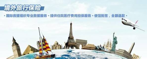 短期旅游境外旅游保险