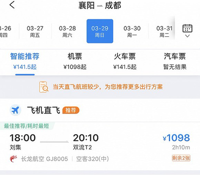成都到襄阳的飞机票