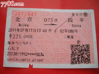 北京到四平的火车