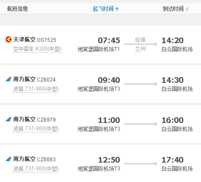 广州到天津航班