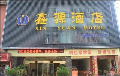 鑫源酒店