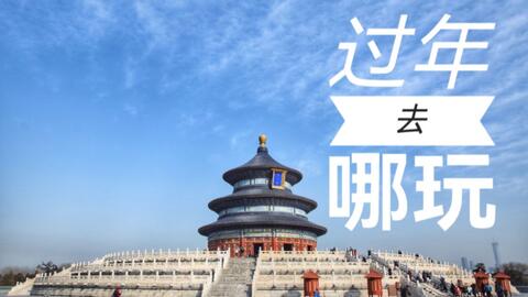 过年去北京旅游