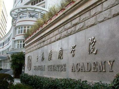 上海影视艺术学院