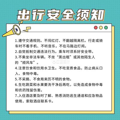 旅游注意安全事项