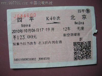 北京到四平的火车