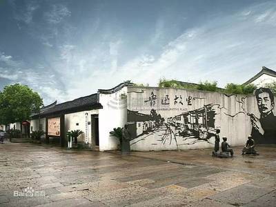 鲁迅故里附近景点