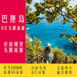 济南到巴厘岛