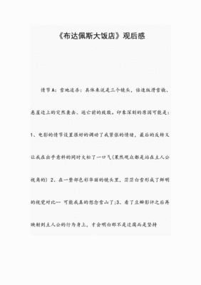 酒店观后感
