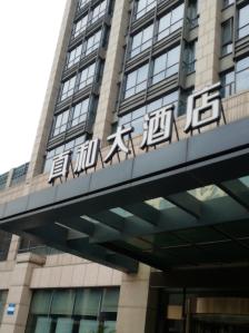 真和大酒店