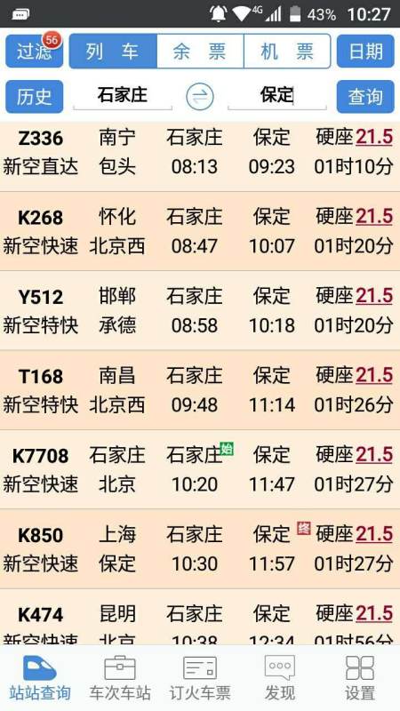石家庄到南宁火车