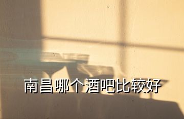 抚州酒吧哪里好玩