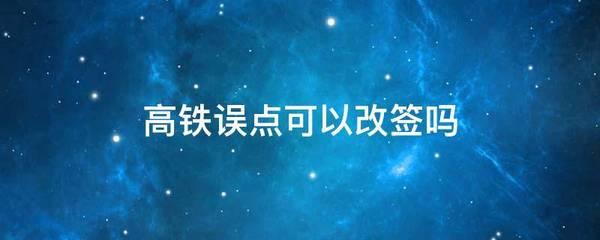 高铁误点可以改签吗