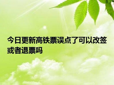高铁误点可以改签吗