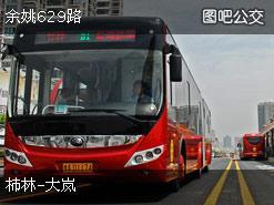 629路公交车路线