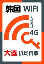 大连机场wifi