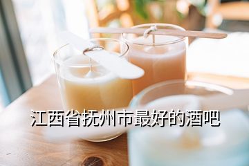 抚州酒吧哪里好玩