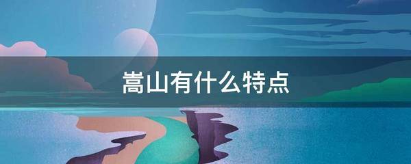 嵩山有什么特点