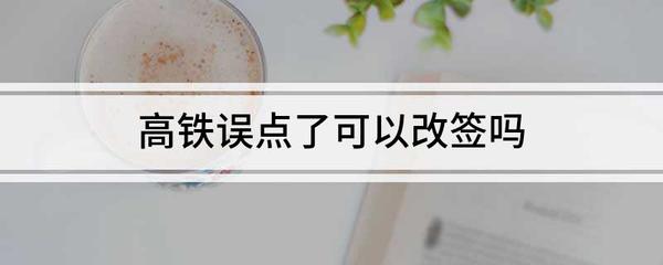 高铁误点可以改签吗