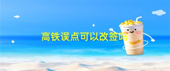 高铁误点可以改签吗